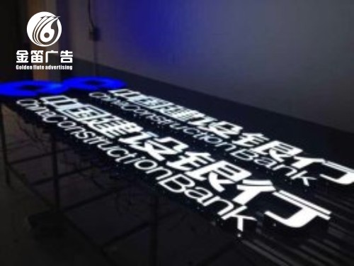 中(zhōng)國建設銀行LED樹(shù)脂發光字 門頭