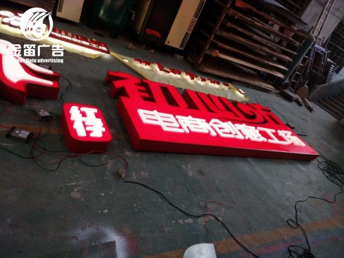 電商(shāng)創意工(gōng)廠LED吸塑發光字制作