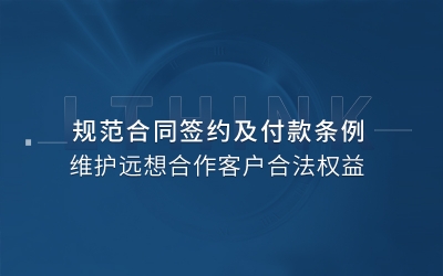 明晰簽約規(guī)則，杜絕違規(guī)行為I堅(jiān)決維護(hù)遠(yuǎn)想合作客戶的合法權(quán)益