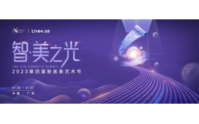 集最強(qiáng)大腦，擎引「智·美之光」！2023第四屆新醫(yī)美藝術(shù)節(jié)即將啟幕！