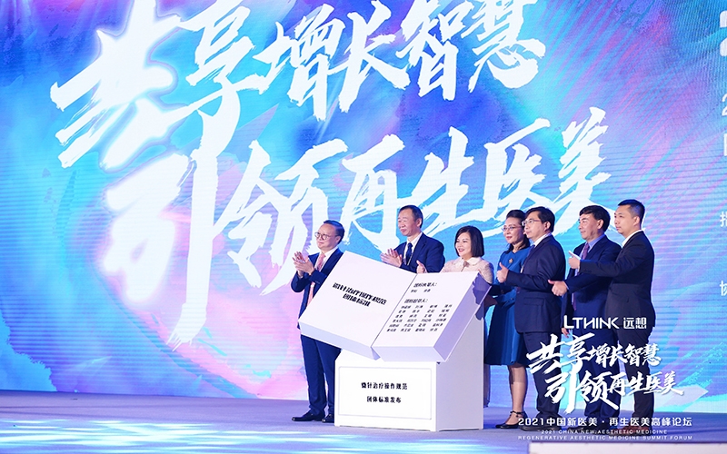 2021再生醫(yī)美高峰論壇，遠想生物牽頭拉開微針團體標準化建設(shè)帷幕