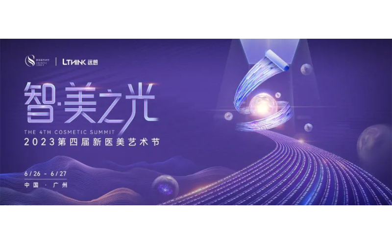 集最強大腦，擎引「智·美之光」！2023第四屆新醫美藝術節即將啟幕！